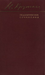 Педагогические сочинения: Библиотечное дело; Избы-читальни; Клубные учреждения; Музеи