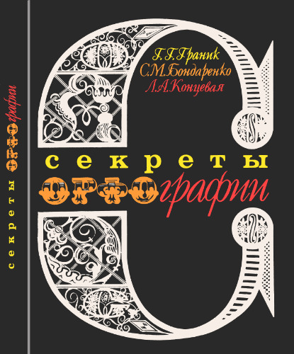 Секреты орфографии: Книга для учащихся. Учебное издание