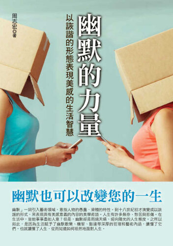 幽默的力量: 以詼諧的形態表現美感的生活智慧