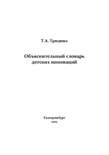Объяснительный словарь детских инноваций