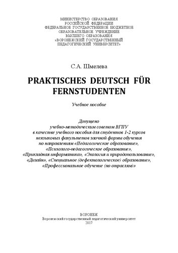 Praktisches deutsch für fernstudenten: Учебное пособие для студентов 1-2 курсов неязыковых факультетов заочной формы обучения по направлениям «Педагогическое образование», «Психолого-педагогическое образование», «Прикладная информатика», «Экология и природопользование», «Дизайн», «Специальное (дефектологическое) образование», «Профессиональное обучение (по отраслям)»