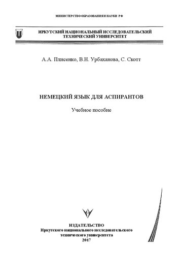 Немецкий язык для аспирантов: Учебное пособие