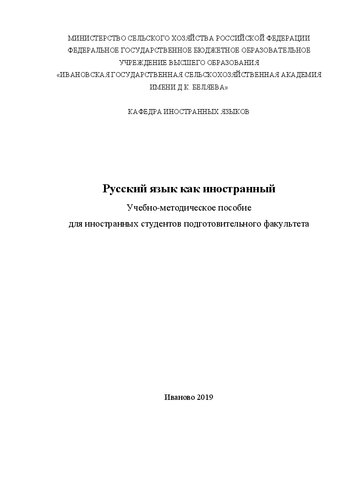 Русский язык как иностранный: учебно-методическое пособие для иностранных студентов подготовительного факультета