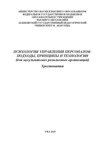 Психология управления персоналом: подходы, принципы и технологии (для мусульманских религиозных организаций): хрестоматия