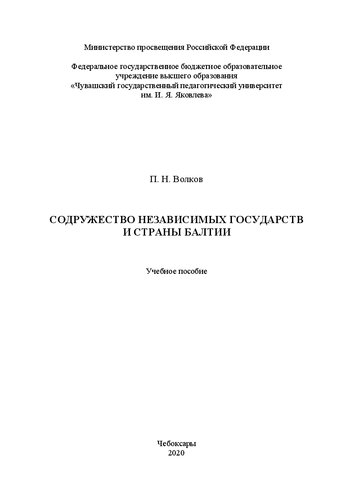 Содружество Независимых Государств и страны Балтии: Учебное пособие