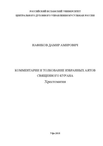 Комментарии и толкование избранных аятов Священного Кур'ана: хрестоматия
