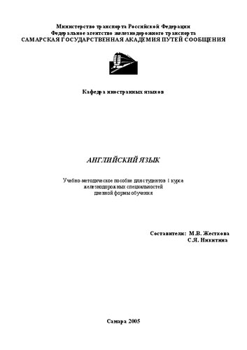 Английский язык: учебно-метод. пособие для студ. 1 курса ж.д. специальностей