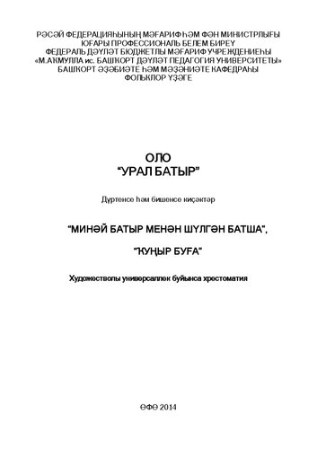 Большой "Урал-батыр": хрестоматия по художественной универсалии – Части 4–5