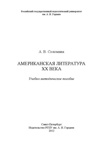 Американская литература XX века: учебно-методическое пособие