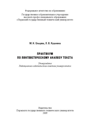 Практикум по лингвистическому анализу текста