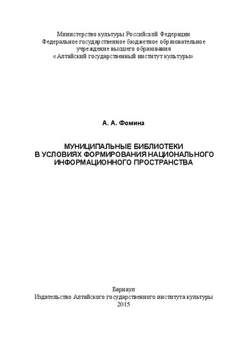 Муниципальные библиотеки в условиях формирования национального информационного пространства: Монография