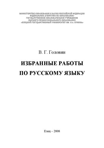 Избранные работы по русскому языку