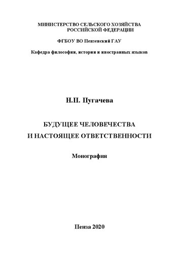 Будущее человечества и настоящее ответственности: монография