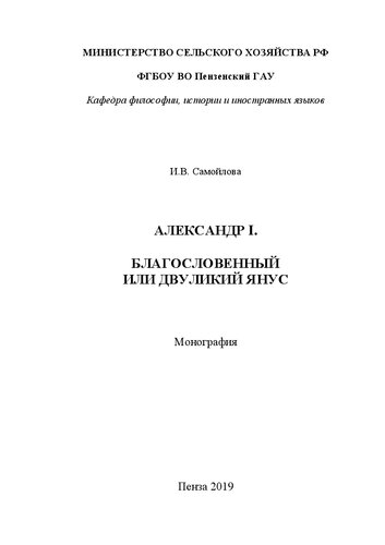 Александр I. Благословенный или двуликий Янус: Монография