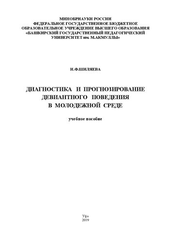 Диагностика и прогнозирование девиантного поведения в молодежной среде: учебное пособие