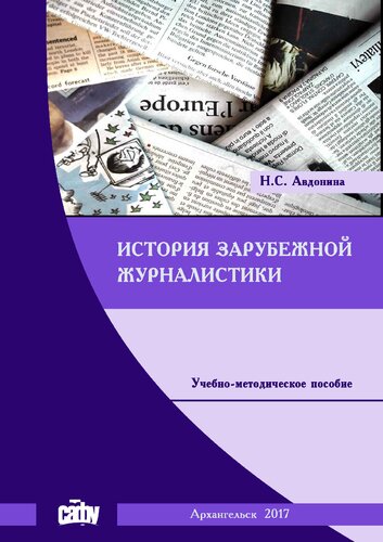 История зарубежной журналистики
