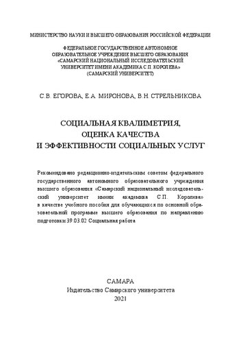 Социальная квалиметрия, оценка качества и эффективности социальных услуг