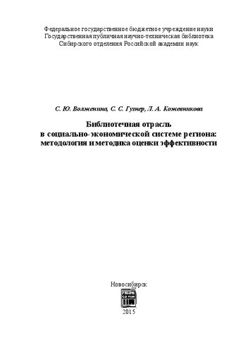 Библиотечная отрасль в социально-экономической системе региона: методология и методика оценки эффективности: монография