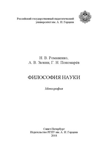 Философия науки: монография