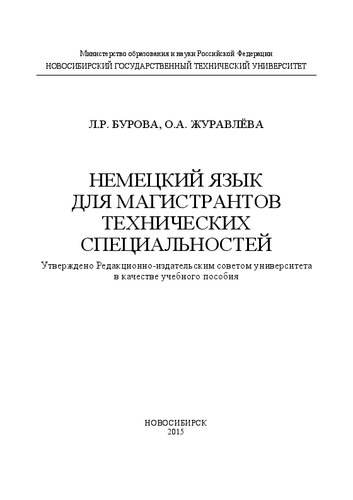 Немецкий язык для магистрантов технических специальностей: учеб. пособие