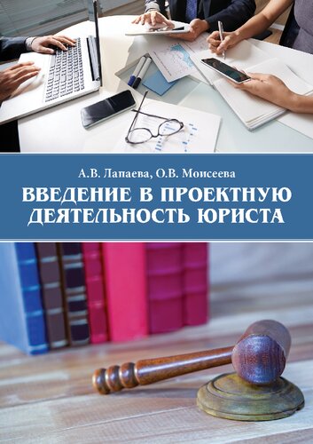 Введение в проектную деятельность юриста: Учебно-методическое пособие