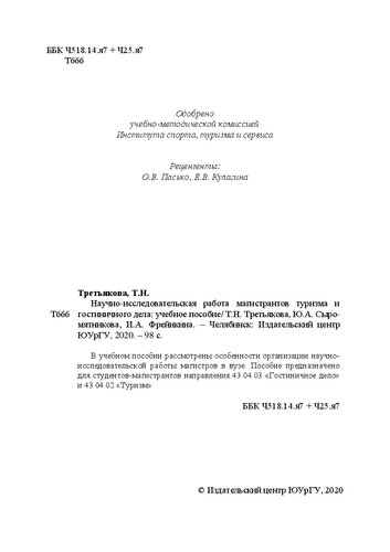 Научно-исследовательская работа магистрантов туризма и гостиничного дела: Учебное пособие