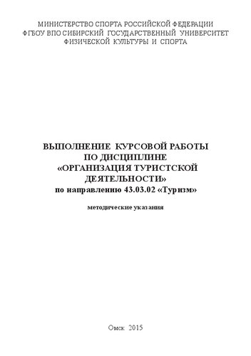 Методические указания по выполнению курсовой работы по дисциплине «Организация туристской деятельности» по направлению 43.03.02 «Туризм»: методические указания: методические указания