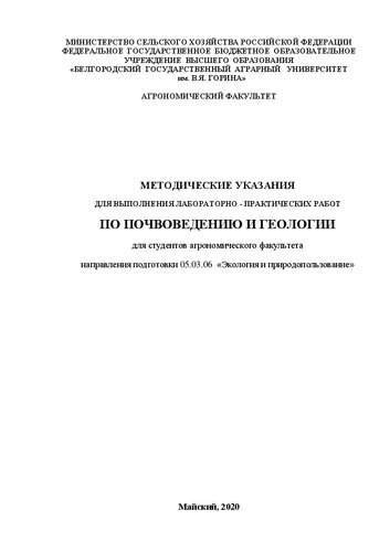 Методические указания для выполнения лабораторно-практических работ по почвоведению и геологии для студентов 1 курса направления подготовки 05.03.06 – Экология и природопользование