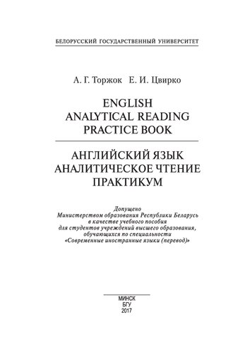 Английский язык. Аналитическое чтение. Практикум = English. Analytical Reading. Practice Book
