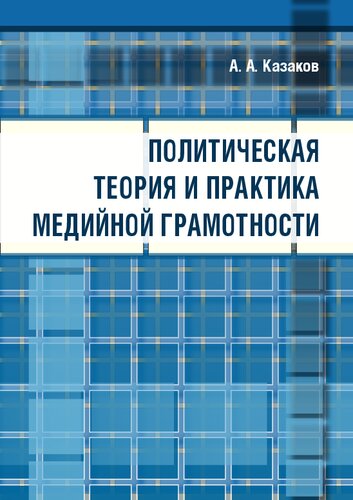 Политическая теория и практика медийной грамотности