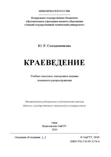 Краеведение: учебное пособие