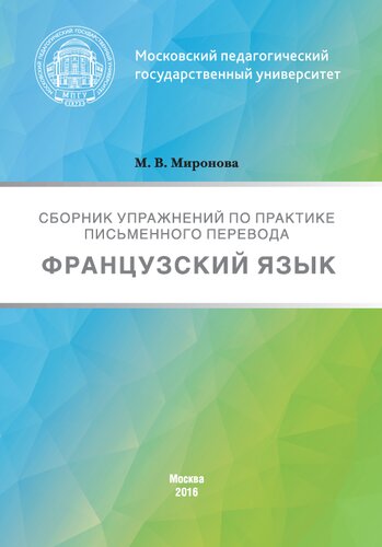 Сборник упражнений по практике письменного перевода. Французский язык: Сборник упражнений