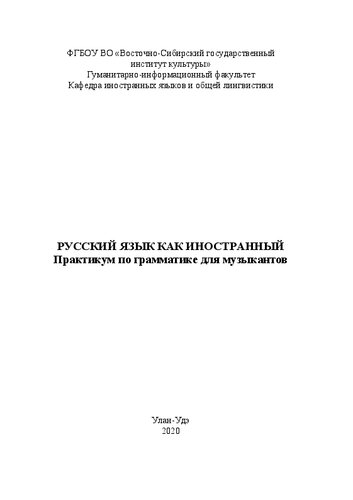 Русский язык как иностранный: практикум по грамматике для музыкантов
