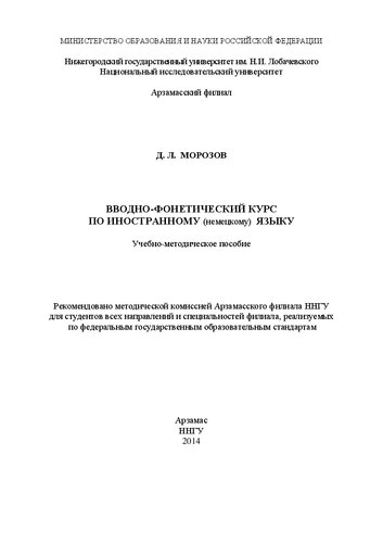 Вводно-фонетический курс по иностранному (немецкому) языку: Учебно-методическое пособие