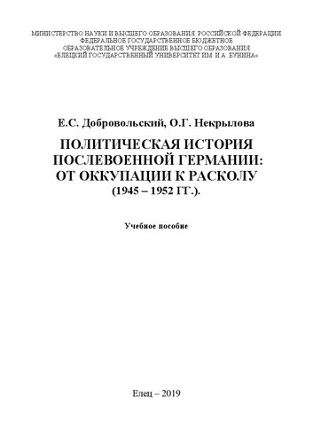Политическая история послевоенной Германии: от оккупации к расколу (1945 – 1952 гг.): Учебное пособие