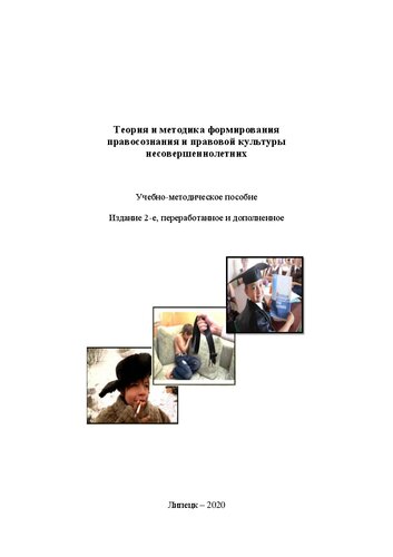 Теория и методика формирования правосознания и правовой культуры несовершеннолетних: учебно-методическое пособие