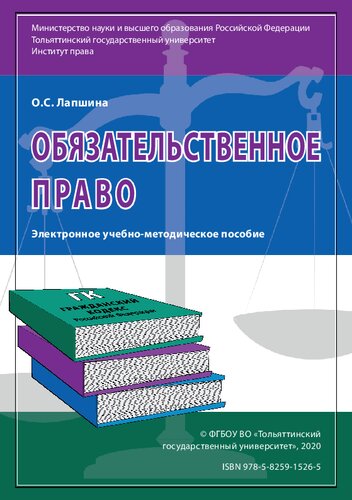 Обязательственное право