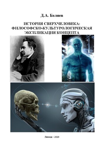 История сверхчеловека: философско-культурологическая экспликация концепта: монография