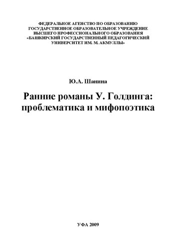Ранние романы У. Голдинга: проблематика и мифопоэтика