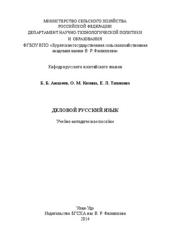 Деловой русский язык: Учебно-методическое пособие