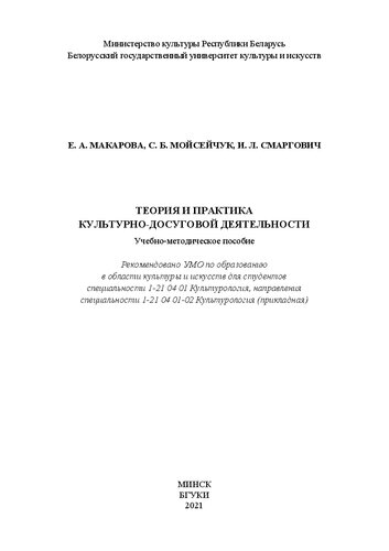 Теория и практика культурно-досуговой деятельности: Учебно-методическое пособие