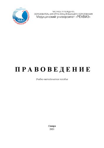 Правоведение: Учебно-методическое пособие