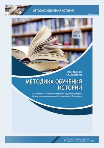 Методика обучения истории. Ч. 1. Становление и развитие методики обучения и содержание школьного исторического образования: Учебно-методическое пособие
