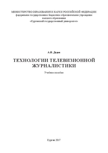 Технологии телевизионной журналистики: Учебное пособие