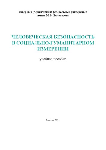 Человеческая безопасность в социально-гуманитарном измерении: Учебное пособие