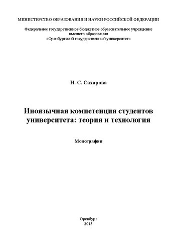 Иноязычная компетенция студентов университета: теория и технология: Монография