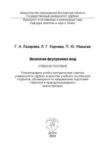 Экология водной среды: учебное пособие