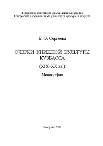 Очерки книжной культуры Кузбасса XIX-XX вв.