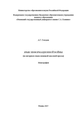 Язык информационной войны (на материале языка немецкой массовой прессы): монография