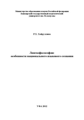 Лингвофилософия: особенности национального языкового сознания: монография